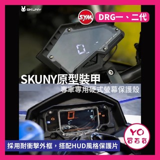 YO買百貨 SKUNY SYM DRG 一代 二代 儀表蓋 螢幕保護殼 儀表貼 龍 儀表殼 DRG二代 DRG改裝