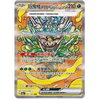 寶可夢卡牌 PTCG 厄鬼椪 碧草面具ex SAR SV8aF 201/187