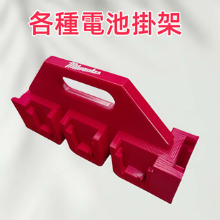 各種收納架 米沃奇電池掛架 12V~18V電池手提架 3D列印架 電池收納盒 牧田~得偉~威克士~博世~喜利得電池掛架