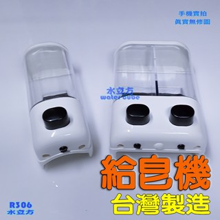 【臺灣製造】手壓給皂機(新料製成高亮) 壁掛式單孔雙孔洗手乳機、沐浴乳機 洗髮乳機R306