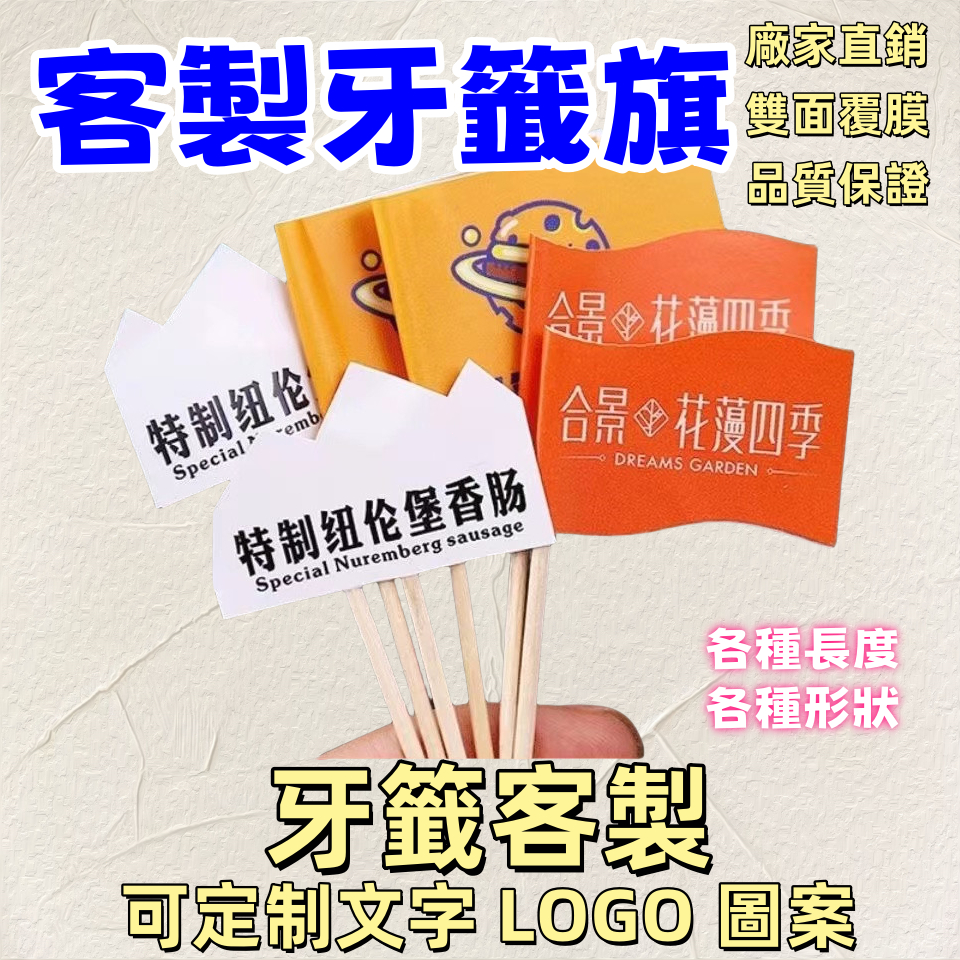 牙籤旗插旗定做 卡片貼紙 訂製小旗子 Logo漢堡菜品刨冰蛋糕裝飾插旗 水果籤竹籤訂製 蛋糕廣告小插旗