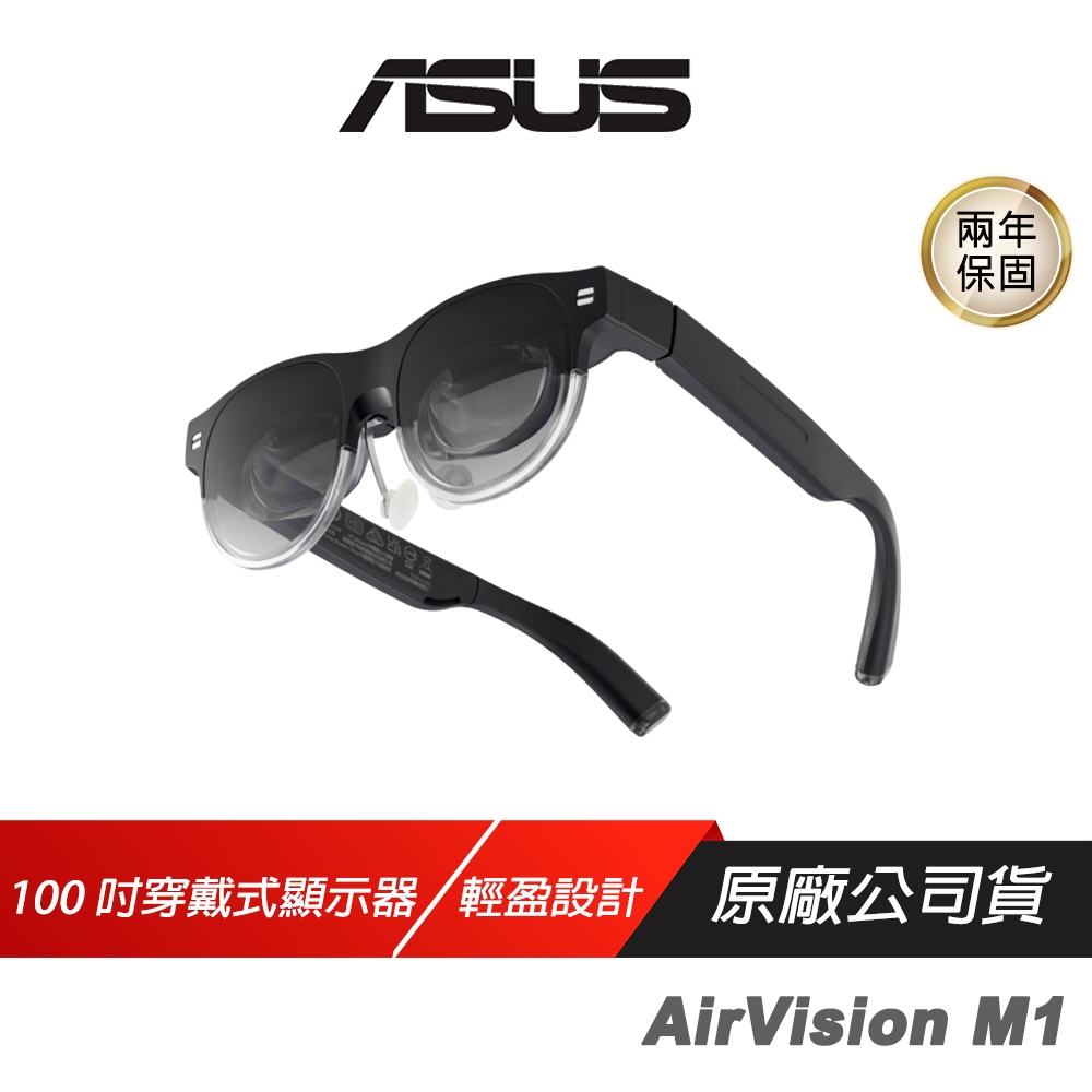 ASUS 華碩 AirVision M1 智慧眼鏡 內建喇叭 100吋穿戴式顯示器 多功能連線 智能眼鏡 輕盈設計