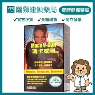 寶齡富錦 瑪卡威剛 66粒【躍獅藥局】