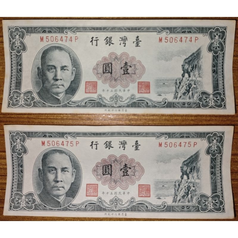 壹圓 一元 1元 鈔票 紙鈔 真鈔 紙幣 舊版 台灣鈔票 舊台鈔 | 台灣銀行 中華民國五十年 民國50年 台灣銀行