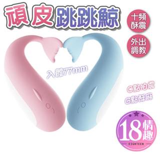 【隔日到貨】謎姬 頑皮跳跳鯨跳蛋 變頻跳蛋 情趣用品 自慰蛋 無線跳蛋 隱密包裝