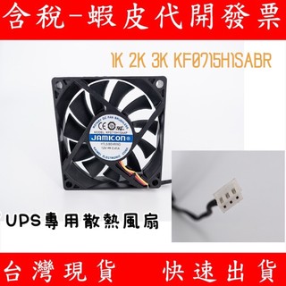 EATON 伊頓 飛瑞 UPS 不斷電系統 專用風扇 散熱風扇 DC12V 0.41A JAMICON 1K 2K 3K
