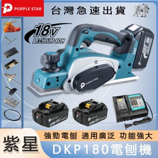 鋰電刨刀機 附工具配件 電刨機 無線 修邊機 電木刨 木工刨刀手提電刨 18v 刨木機 電池 紫星