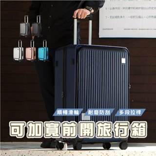 臺灣現貨 HA408 前開式行李箱20/24/28吋行李箱 防刮耐摔 大容量前開行李箱 大容量輕量設計 出國必備 登機箱