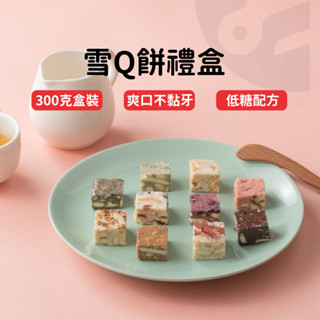 【臺灣現貨 隔日出貨】雪q餅 雪花酥 牛軋糖 喜糖 彌月禮盒 餅乾禮盒 婚禮小物 臺灣伴手禮 伴手禮 蔓越莓 餅乾禮盒