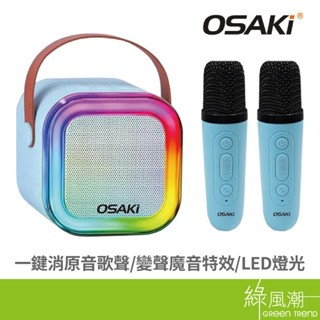 OSAKI KEB-ZJ030藍芽隨身K歌音響 綠風潮