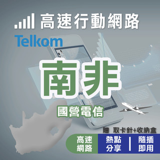 【南非高速上網絡卡】南非上網絡卡 約翰尼斯堡 開普敦 德班 桌山 南非SIM卡 南非網路卡 南非網絡卡