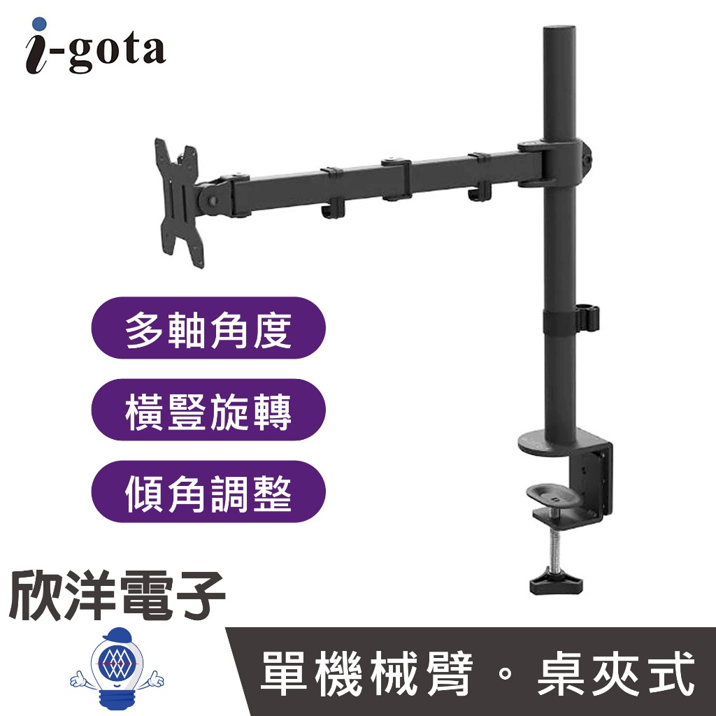 i-gota 單機械臂 桌面顯示器支架 (MT-1) 螢幕支架 桌夾式支架 單螢幕支架 螢幕架