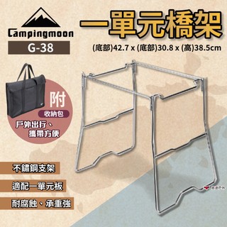 【柯曼】一單元橋架 G-38 IGT 露營桌配件 一單位 爐架 橋架 登山 野炊 露營 悠遊戶外