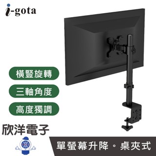 i-gota 單螢幕升降 桌面顯示器支架 (MT-6) 螢幕支架 桌夾式支架 單螢幕支架 螢幕架