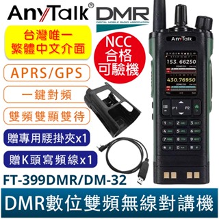 AnyTalk FT-399DMR/DM-32 DMR 數位 中文 GPS定位 APRS 雙時隙 無線對講機 MMDVM