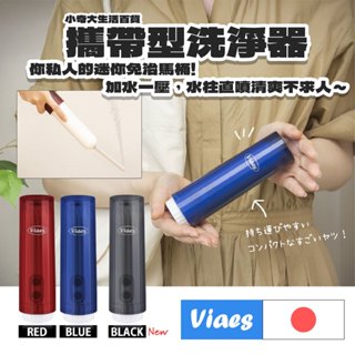 🇯🇵日本 Viaes🇯🇵攜帶型洗淨器 隨身免治馬桶 電池式(附) 屁屁沖洗器 兩檔可調 屁股清洗器