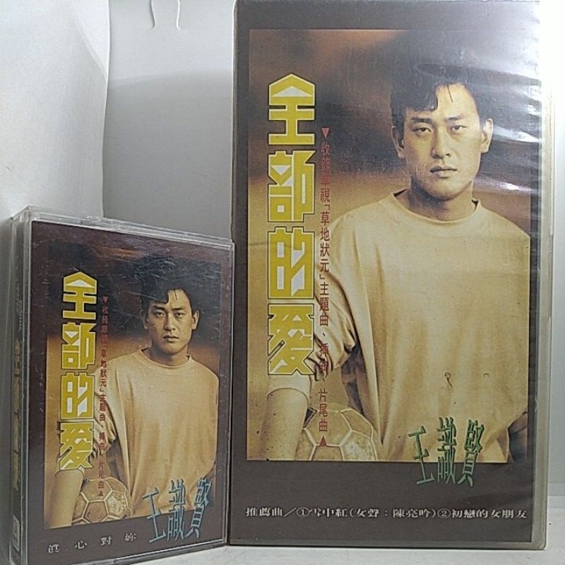 王識賢 全部的愛 草地狀元主題曲 雪中紅、為什麼 / 原版台語CD、錄音帶、錄影帶