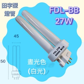 FDL-BB 27W省電燈管 PL-BB27W 田字型燈管 晝光色 白光 可取代飛利浦
