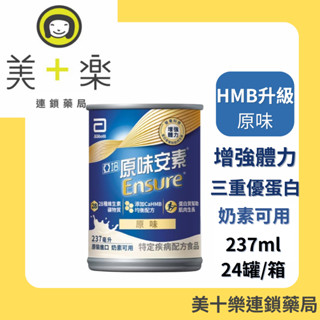 亞培原味安素 HMB升級配方237ml/24罐/箱【美十樂連鎖藥局】1箱贈2瓶(贈罐口味隨機搭配)