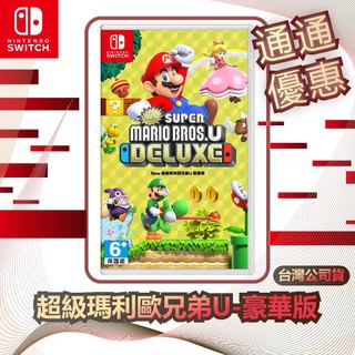 任天堂 Nintendo Switch 超級瑪利歐兄弟U-豪華版 [台灣公司貨]