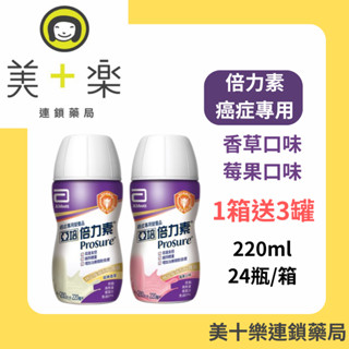 【一箱送3罐口味隨機】亞培 倍力素曲線瓶 香草/莓果口味(癌症專用即飲配方) 220mlx24入/箱【美十樂藥妝保健】