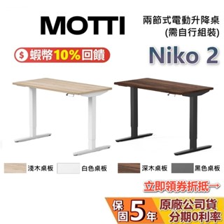 MOTTI 電動升降桌 Niko2 蝦幣10%回饋 兩節式靜音雙馬達 坐站兩用 辦公桌 電腦桌 升降桌 臺灣公司貨