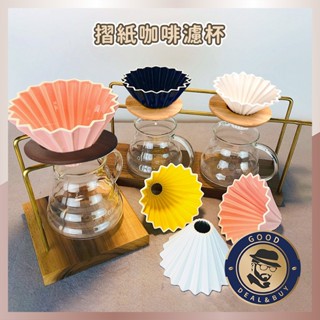 ⭐贈木託⭐摺紙濾杯 濾杯 咖啡濾杯 陶瓷濾杯 手沖濾杯 V60錐型 手沖濾杯含木託 蛋糕濾杯