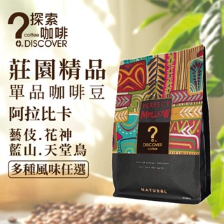 探索咖啡 DISCOVER COFFEE 精品莊園單品咖啡豆｜拉果莊園 花神 藝伎 藍山 (豆/粉可選)