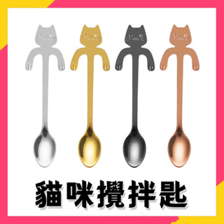 臺灣出貨⚡現貨 貓奴必買 304不銹鋼貓咪咖啡勺杯緣貓 婚禮小物 貓咖啡勺 貓咪湯匙 貓湯匙 不鏽鋼湯匙