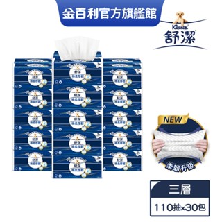 【舒潔】棉柔厚韌(三層)抽取衛生紙 110抽X30包/箱