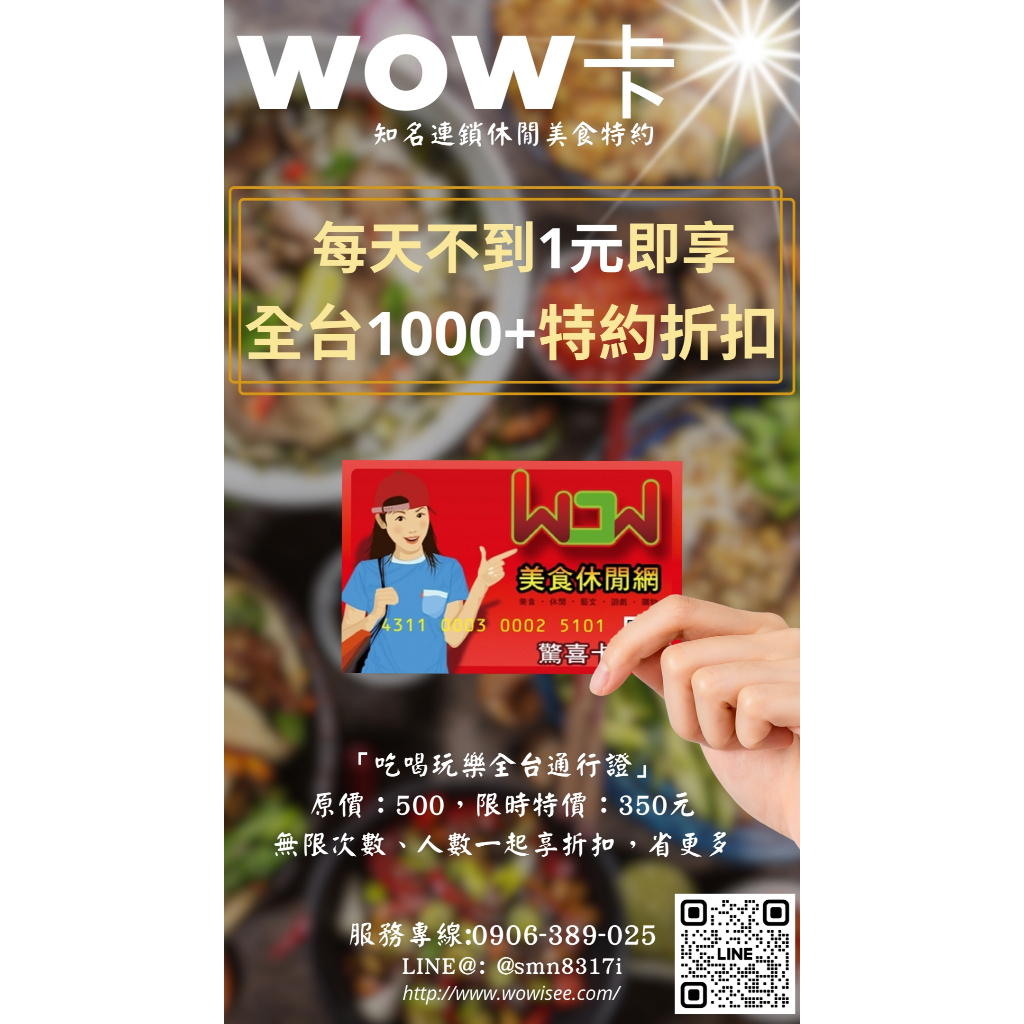 WOW驚喜卡︱休閒美食︱飯店住宿優惠卷︱美食折價券︱特約特約︱優惠票︱旅遊折扣卷︱折扣卡︱優惠代碼︱禮品卷︱折價卷︱送禮