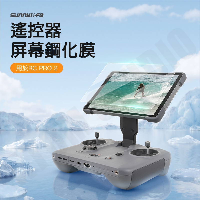 DJI RC PRO2 帶屏遙控 保護貼 9H 鋼化膜 適用 MAVIC4 PRO AIR3S SUNNYLIFE正品