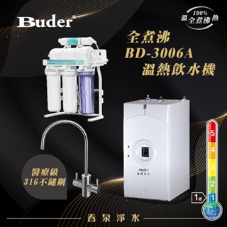 【春泉淨水】1級節能全煮沸廚下加熱器，普德BD 3006A全煮沸加熱器，316醫療級不鏽鋼龍頭，Buder BD3006