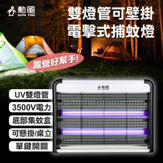 【皮老闆】原廠公司貨附發票 當天出貨 勳風 雙燈管可壁掛電擊式捕蚊燈/可懸掛可桌立(DHF-S2199)