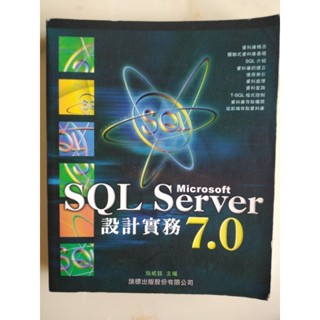 Microsoft『SQL Server』設計實務7.0