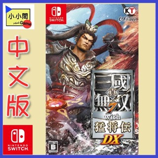 桃園 小小間電玩 領卷9折 Switch NS 任天堂 真 三國無雙 7 猛將傳 DX 中文版