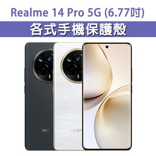 Realme 14 Pro 14Pro 5G 各式 保護殼 手機殼 手機套 手機軟殼 軟殼 TPU軟殼 空壓殼 保護套