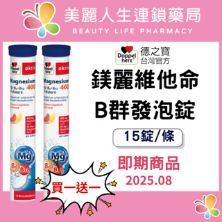 【美麗人生藥局】德之寶 鎂麗維他命B群發泡錠 15錠/條 德之寶發泡錠 B群發泡錠 鎂