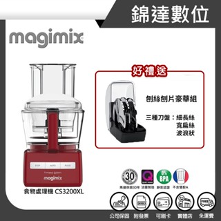 ＊錦達＊【 送豪華刨絲刨片組+10%蝦幣 法國 Magimix 小超跑萬用食物處理機 CS3200XL紅】恆隆行公司貨