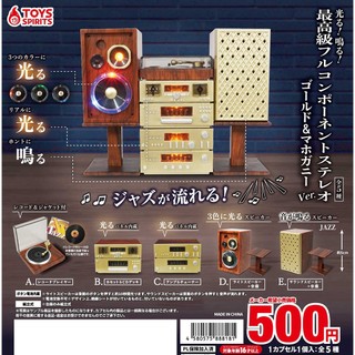ToysSpirits 轉蛋 扭蛋 最高級聲光音響組 金色＆桃花心木篇 全5種 現貨