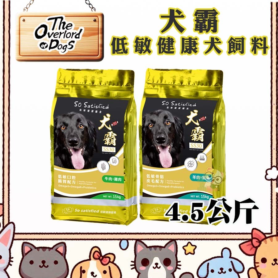 【霸道】犬霸 SS30 嚴選低敏配方/4.5kg 狗狗飼料 犬用飼料 成犬飼料 全齡犬飼料 幼犬飼料 高齡犬飼料 犬糧