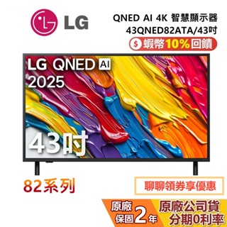 LG 樂金 43QNED82ATA 43吋 QNED AI 4K 智慧顯示器 82系列 4K電視 公司貨