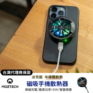 超商免運｜MOZTECH｜ 冰能充 磁吸無線充手機散熱器 半導體散熱 電競手遊必備