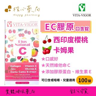 【楷心藥局】維格 EC膠原口含錠100錠/罐 膠原蛋白 維生素C 卡姆果 維生素E 鋅 臺灣製造 可口含或咀嚼