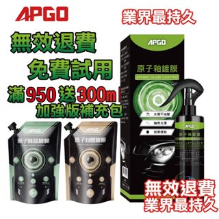 [免費試用30天] APGO 原子釉鍍膜 汽車鍍膜 原子微晶鍍膜 極光鍍膜 4h快速出貨 機車鍍膜 玻璃鍍膜 4個月持久