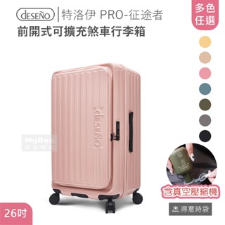 【含真空壓縮機】Deseno 笛森諾 行李箱 特洛伊 PRO-征途者 26吋 前開式 煞車 得意時袋