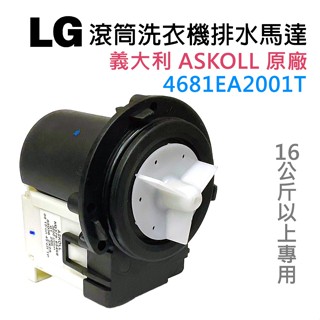 4681EA2001T 原廠 LG 洗衣機 排水 馬達 代 B30-3A01 故障碼 OE 滾筒 WD-S18VBW