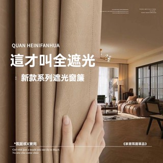 黑金繁花壓花加厚窗簾 全遮光窗簾 99%遮光窗簾布 臥室窗簾 客廳現代簡約窗簾 輕奢高階感窗簾 掛鉤式窗簾 窗簾客製尺寸