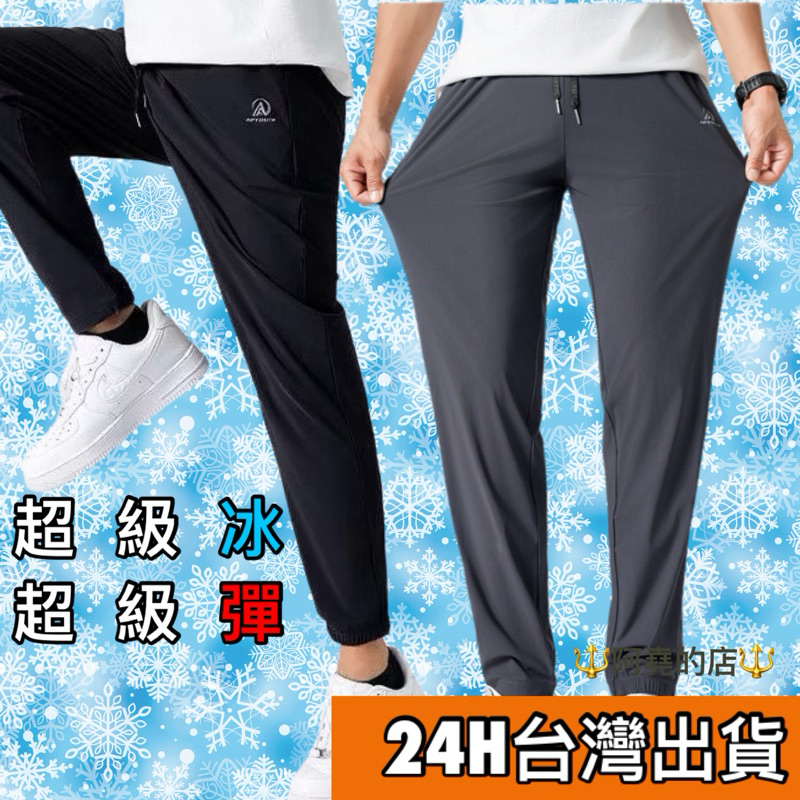 【阿堯的店】超冰🧊超彈力 冰絲長褲 涼感褲 空調長褲 運動褲 冰絲涼感 束口長褲 速乾長褲 運動長褲 體感降溫 812