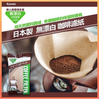 協和紙工-無漂白 咖啡濾紙 (50入) #咖啡用具#濾紙【ict_outlet】